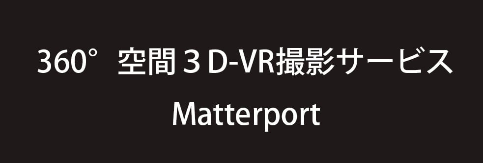 360度空間3d-vr撮影サービス Matterport